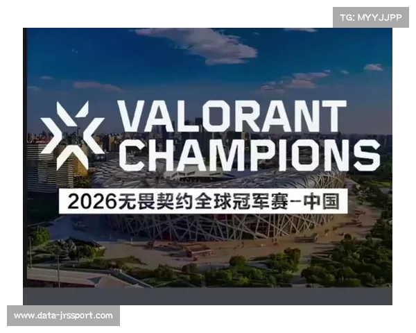无畏契约全球冠军赛2026年首次落户上海正式进入筹备阶段